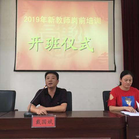 2019新教师岗前培训