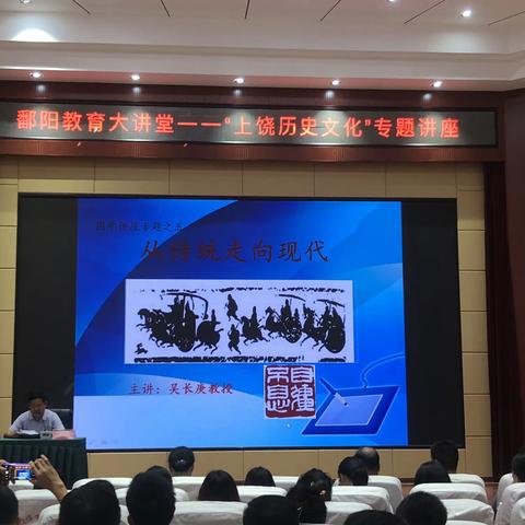 鄱阳县教育大讲堂——“上饶历史文化”专题讲座