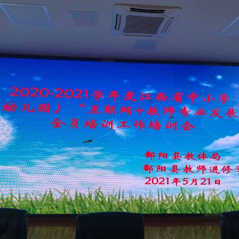 2020-2021学年度江西省中小学（幼儿园）“互联网+教师专业发展”全员培训工作培训会