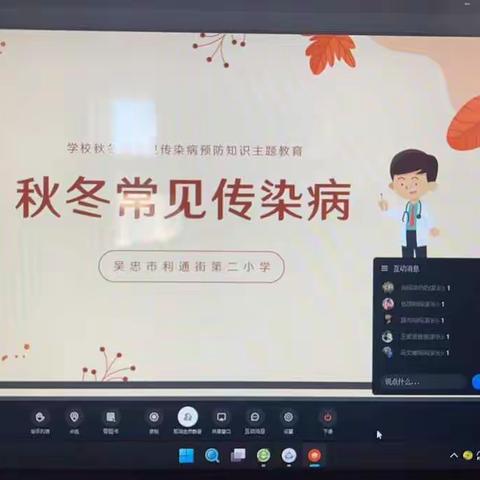 预防秋冬季传染病 疫情防控保健康——利通二小组织线上开展“秋冬季传染病预防”班会活动