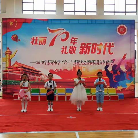 ​福元小学：壮丽70年  礼敬新时代——2019年福元小学“六一”庆祝大会暨新队员入队仪式