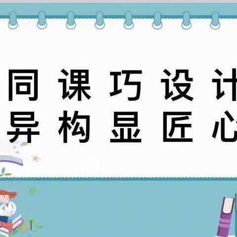 同课巧设计 异构显匠心——四年级语文组“同课异构”教研活动