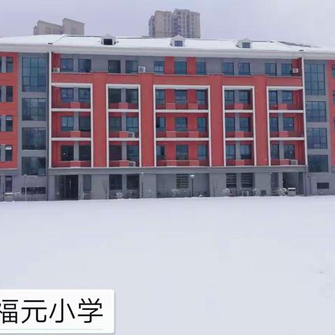 福元小学：铲冰除雪保安全 志愿服务暖人心