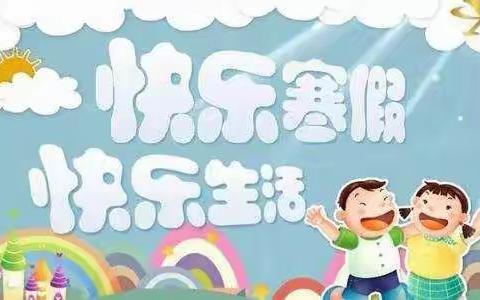 铁炉小学寒假系列活动之《我的寒假我做主》