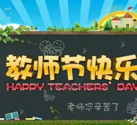 感念师恩，同心筑梦——铁炉小学一年级（1）班教师节活动