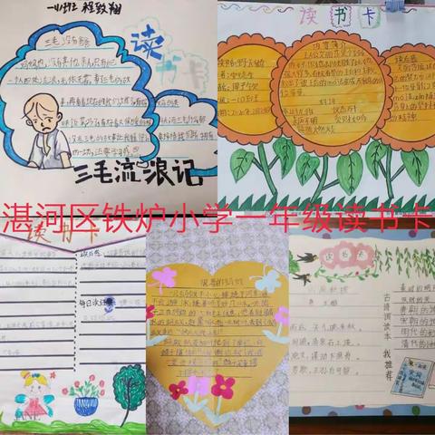 阅读经典，品味书香——湛河区铁炉小学网络教学优秀读书卡展示