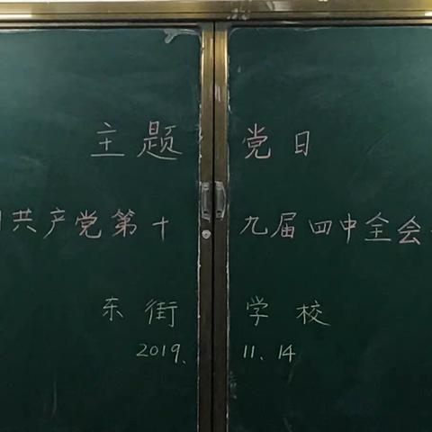 龙山街道东街学校开展主题党日学习活动——中国共产党第十九届四中全会公报