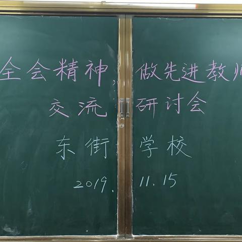 龙山街道东街学校开展《学全会精神，做先进教师》交流研讨会