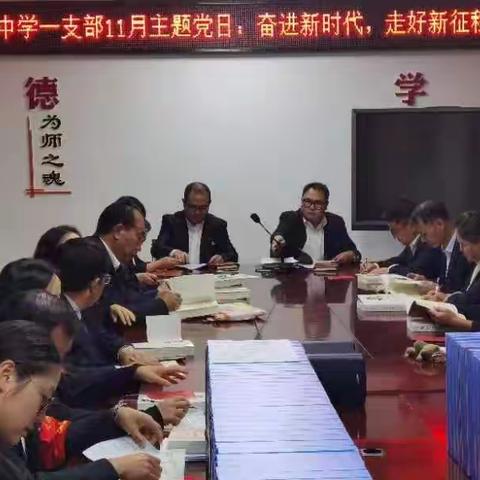 奋进新时代，走好新征程 ——大街中学一支部11月主题党日暨政治生日活动