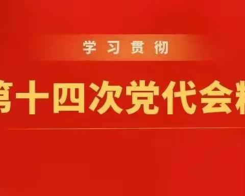 尕强完小召开学习宣传省第十四次党代会精神专题会