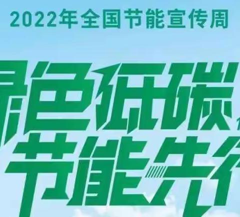 “绿色低碳，节能先行”——城厢区凰华幼儿园全国节能宣传周活动