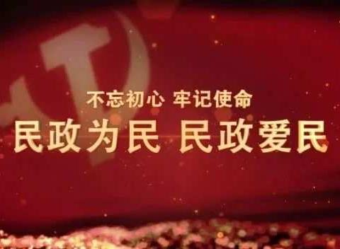 范县民政局结合党史学习教育 开展我为群众办实事“四晒一诺”活动