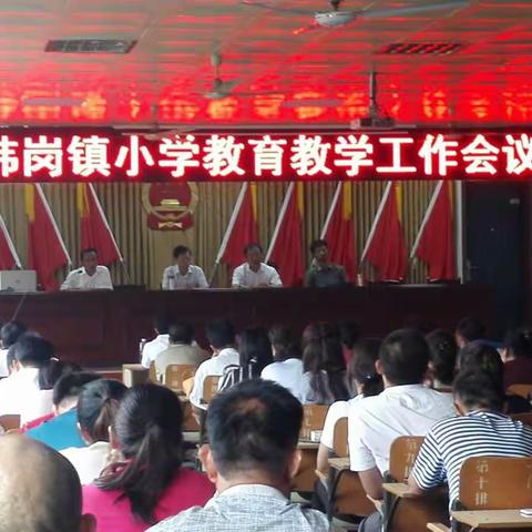 韩岗镇教办召开全镇小学教育教学工作会议