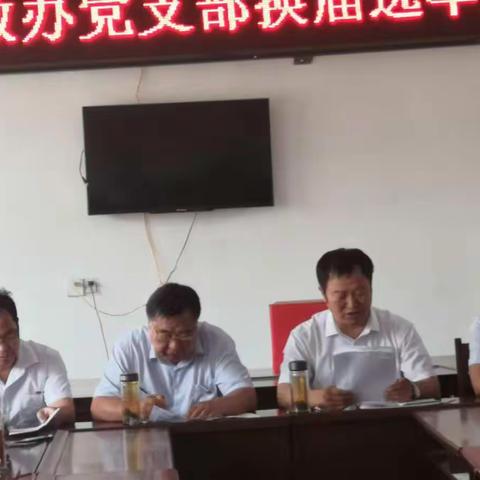 韩岗镇教办胜利召开党支部换届选举大会