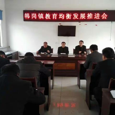 韩岗镇召开教育均衡发展推进会