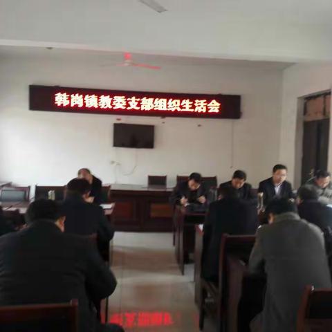 韩岗镇教委召开支部组织生活会