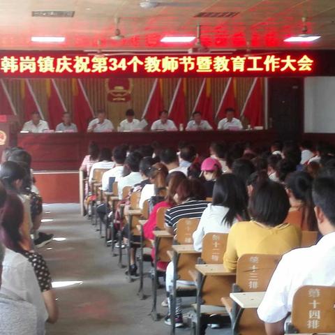 韩岗镇召开庆祝第34个教师节暨教育工作大会