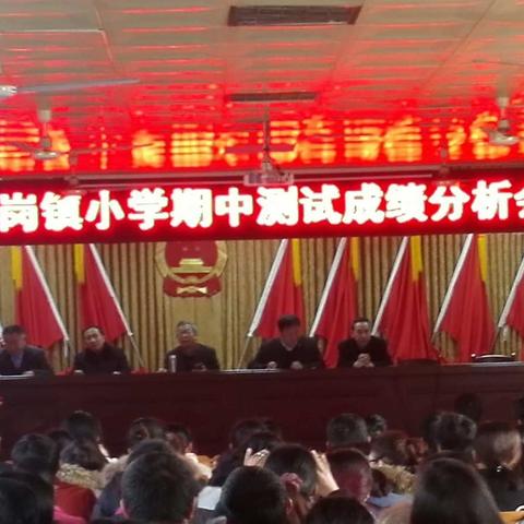 韩岗镇教办召开期中考试成绩分析会