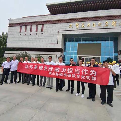 缅怀英模先烈  致力担当作为   ——韩岗镇教办赴孔繁森纪念馆参观学习