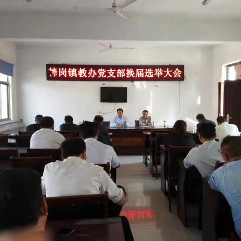 韩岗镇教办党支部召开换届选举大会