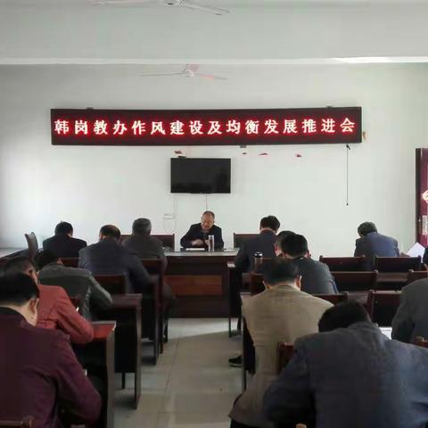 韩岗镇教办召开作风建设及均衡发展推进会