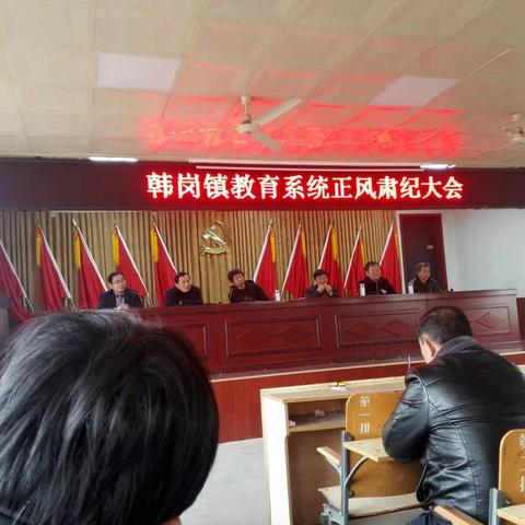 韩岗镇教办召开正风肃纪暨教学工作大会