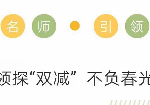 名师引领促“双减”  不负春光向未来---天镇县第一小学教研活动纪实