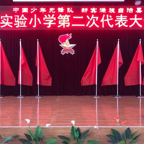 “红领巾心向党 争做新时代好队员”——暨新宾满族自治县实验小学第二次少代会