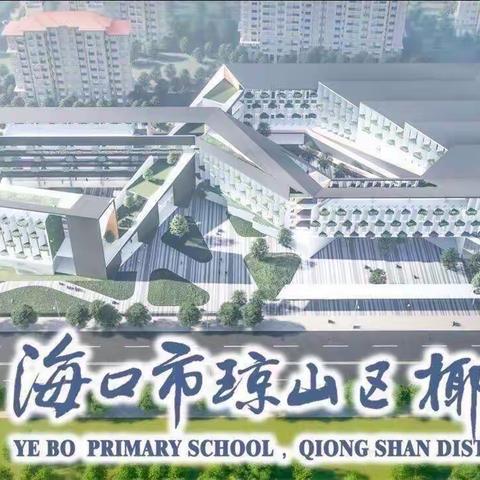 心中有课标  学习促成长——琼山区椰博小学语文组线上培训活动纪实