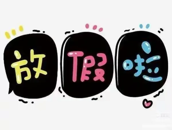 放暑假啦！