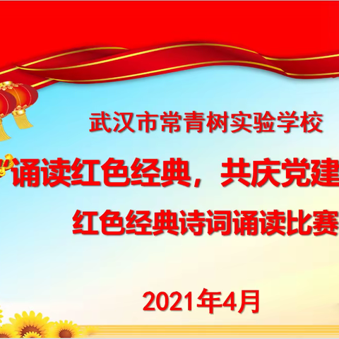 诵读红色经典 共庆党建伟业                 ——武汉市常青树实验学校红色经典诵读比赛活动