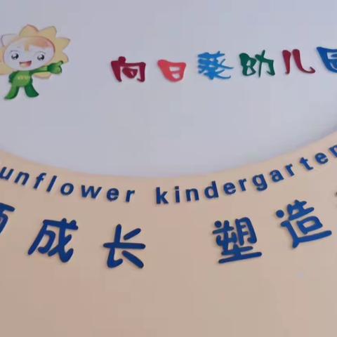 怀宁县高河向日葵幼儿园秋季招生开始啦！