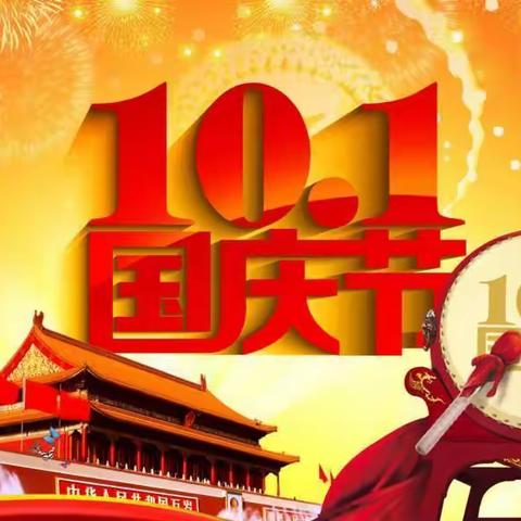 太平中心幼儿园国庆假期安全教育温馨提示