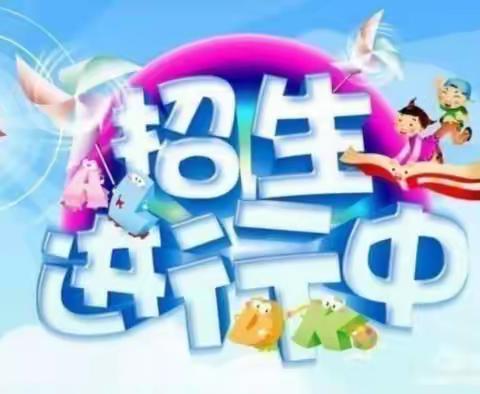 太平中心幼儿园2021春季招生