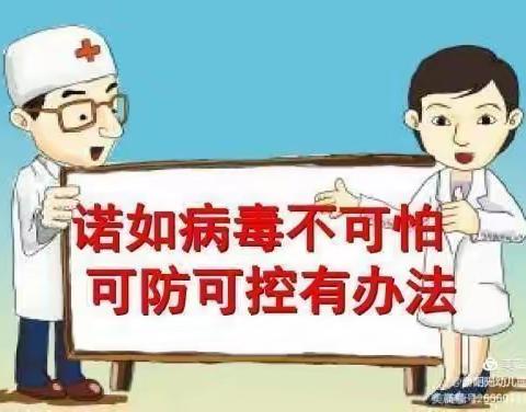 预防诺如病毒温馨提示