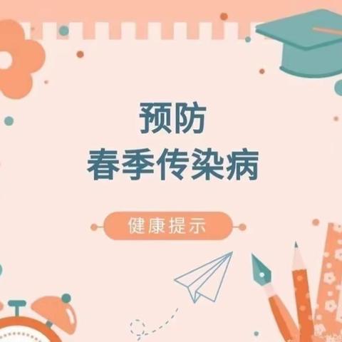 “科学预防，守护健康”--乌鲁木齐幼教集团山水兰德幼儿园春季传染病预防小贴士