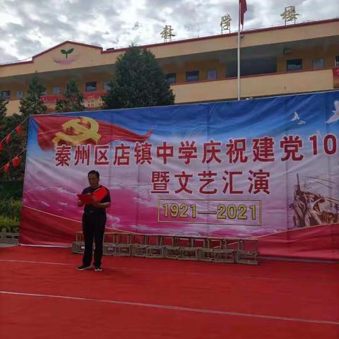 听党话，知党恩，跟党走！不忘初心，勇担使命  --------店镇中学喜迎建党100周年暨文艺汇演