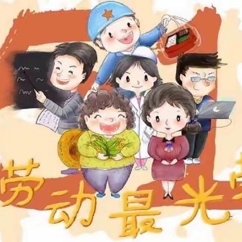 万家灯火幼儿园五一劳动节放假通知