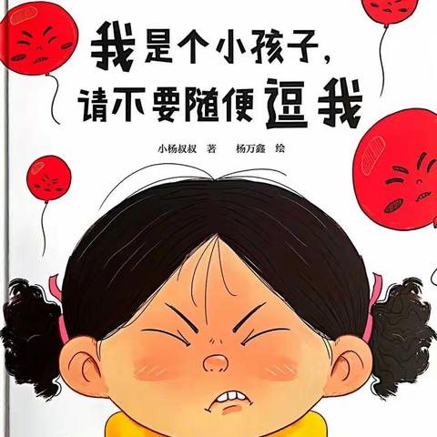 宝塔区第四幼儿园绘本故事——《我是个小孩子请不要随便逗我》