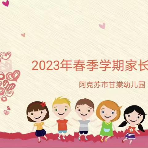 【家园同心，共育花开】——阿克苏市甘棠幼儿园2023年春季学期家长会