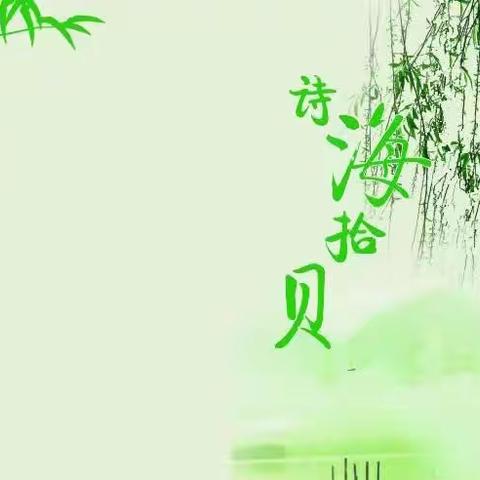 诵读诗词         浸润心灵