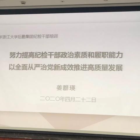 浙江大学后勤集团2020年纪检干部培训会     2020.4.22