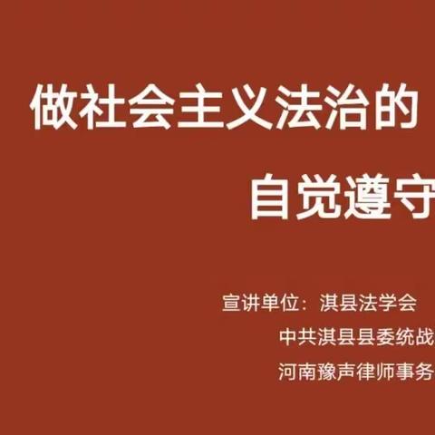 道德法治进校园  安全保障助成长——道德法治宣讲活动走进淇县同济小学