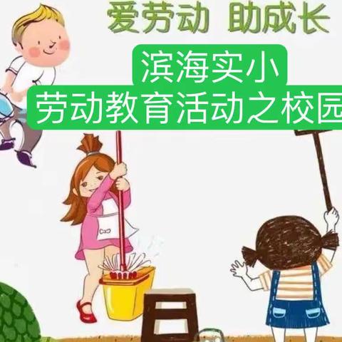 【行美少年•劳动】劳动育童心，实践砺成长——滨海实小劳动教育活动之校园篇