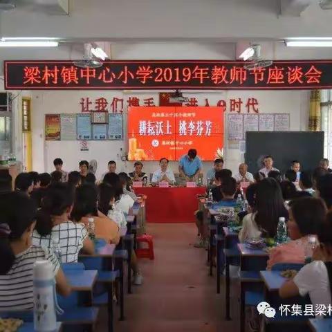 耕耘沃土·桃李芬芳——梁村镇中心小学庆祝第35个教师节座谈会