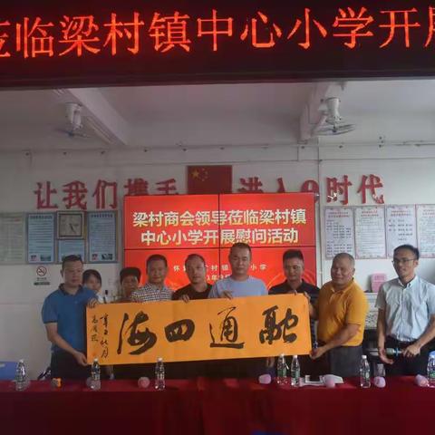 梁村商会到梁村镇中心小学开展教师节慰问活动