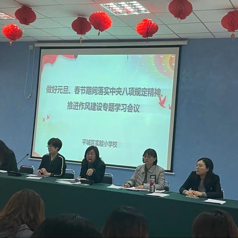 “落实中央八项规定精神、推进作风学习专题会议”——平城区实验小学校