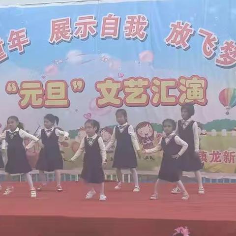 龙新小学2019年“元旦”文艺汇演暨大型亲子活动