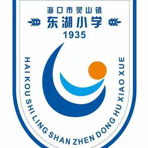 海口市东湖小学2021年“元旦"放假致学生家长的一封信