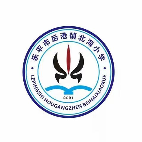 感恩有你，一路同行——后港镇北海小学2021教师节活动